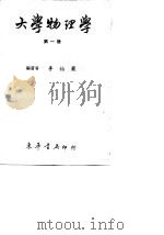 大学物理学  第2册   1969  PDF电子版封面    李怡严编著 