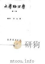 大学物理学  第4册   1969  PDF电子版封面    李怡严 