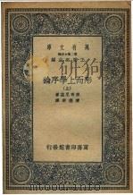 形而上学序论  中   1936  PDF电子版封面    来布尼兹著；陈德荣译 