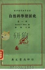 自然科学发展史  第3册   1969  PDF电子版封面    广文编译所，陈宽仁译 