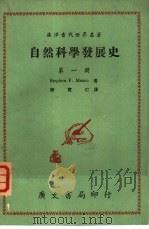 自然科学发展史  第2册   1969  PDF电子版封面    广文编译所，陈宽仁译 