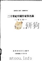 二十世纪中国作家笔名录  下  增订版   1989  PDF电子版封面    朱实梁编 