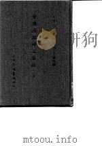 台湾文献史料丛刊  第9辑  173、174  台湾南部碑文集成  下（1987.10 PDF版）