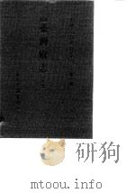 台湾文献史料丛刊  第2辑  28  重修台湾府志  下（1984 PDF版）