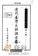 台湾文献史料丛刊  第7辑  143、144、145  清代台湾大租调查书  中  台湾土地制度考查报告（1987 PDF版）