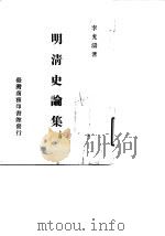 明清史论集  下   1917  PDF电子版封面    李光涛 