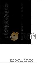 康南海先生遗著汇刊  2、3  孔子改制考  下   1987  PDF电子版封面    蒋贵麟 