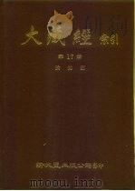 大藏经索引  第17册  瑜伽部  下     PDF电子版封面     