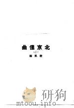 北京俚曲  下（ PDF版）