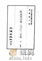 近代中国史料丛刊  82  秋浦周尚书  玉山  全集  7（ PDF版）