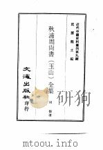 近代中国史料丛刊  82  秋浦周尚书  玉山  全集  8     PDF电子版封面    周馥 