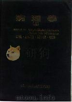 病理学  下（1981 PDF版）