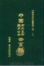 中国帝王皇后亲王公主世系录  下   1977  PDF电子版封面    柏杨 