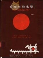 大学生物化学  下   1979  PDF电子版封面    Albert L.Lehninger著；陈国成译 