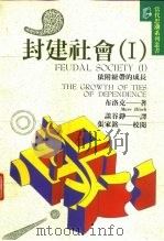 封建社会  下（1995 PDF版）