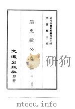 近代中国史料丛刊  94  端忠敏公奏稿  2（ PDF版）