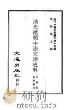 近代中国史料丛刊  149  清光绪朝中法交涉史料  2（ PDF版）
