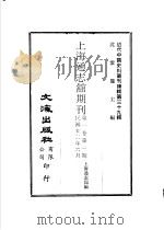 上海通志馆期刊  第1卷  第3期     PDF电子版封面    沈云龙主编；上海通志馆编 