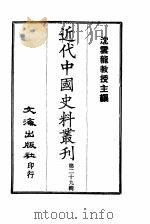 近代中国史料丛刊  281  陶文毅公（澍）集  7     PDF电子版封面    许乔林 