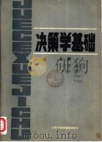 决策学基础  下   1985  PDF电子版封面    决策学基础编辑委员会 