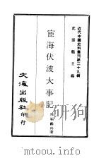 近代中国史料丛刊  289  宦海伏波大事记  3     PDF电子版封面    陈福龄 
