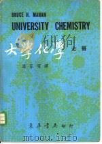 大学化学  中（1971 PDF版）