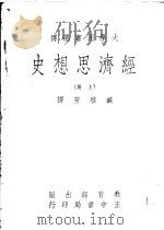 经济思想史  下   1969  PDF电子版封面    L.H.Haney著；臧启芳译 