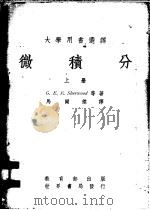 微积分  下   1971  PDF电子版封面    G.E.F.Sherwood著；马尔杰译 