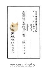 近代中国史料丛刊  705  乔勤恪公（松年）奏议  3（ PDF版）