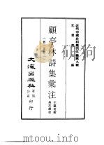 近代中国史料丛刊三编  87-89  顾亭林诗集汇注  2（ PDF版）