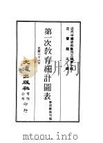 近代中国史料丛刊三编  93-95  第一次教育统计图表  2（ PDF版）