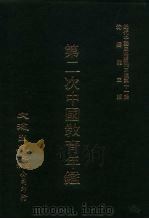 近代中国史料丛刊三编  100-108  第二次中国教育年  4（ PDF版）