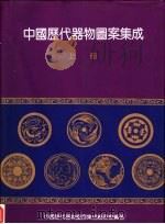 中国历代器物图案集成  下（1994 PDF版）