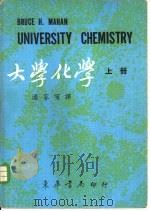 大学化学  下   1971  PDF电子版封面    阎路编译 