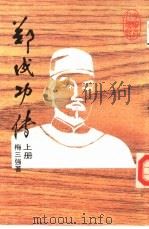郑成功传  下   1985  PDF电子版封面    卞三强译 