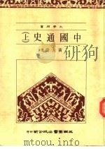 中国通史  下   1983  PDF电子版封面    黄大受著 