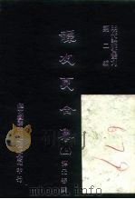 明代论著丛刊  谭友夏合集  下   1976  PDF电子版封面    谭元春·明 