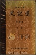 史记选  下  英华对照   1976  PDF电子版封面    司马迁 