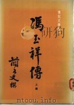 冯玉祥传  下（1982 PDF版）