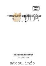 中国农牧业科研机构各级负责人高级科学家名录  下   1984  PDF电子版封面    孙昌其主编 