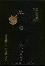 明代论著丛刊  第2辑  歇庵集  3（1976 PDF版）