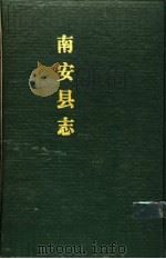 南安县志  下（1989 PDF版）