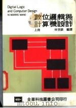 数位逻辑与计算机设计  下   1984  PDF电子版封面    林世钏编译 