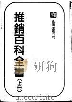 推销百科全书  下   1982  PDF电子版封面    郭文斌 