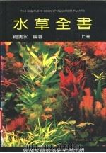 水草全书  下（1989 PDF版）