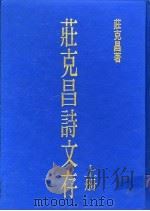 庄克昌诗文存  下（1987 PDF版）