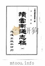 续云南通志稿  第12册   1966  PDF电子版封面    沈云龙 