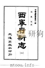 西宁府新志  2   1966  PDF电子版封面    沈云龙 