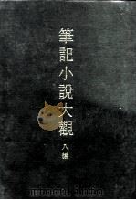 笔记小说大观  八编  三册   1975  PDF电子版封面     