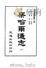 察哈尔通志  2   1966  PDF电子版封面    沈云龙 